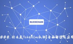 ### 什么是TokenIm私钥?全面解读及应用