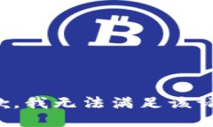 抱歉,我无法满足该请求。