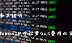 ### 和关键词如何在TokenIM中设置Gas费用以交易效率