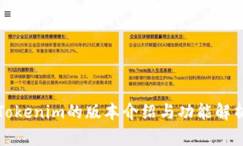 Tokenim的版本介绍与功能解析