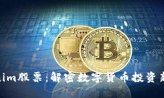 Tokenim股票:解密数字货币投资新机遇