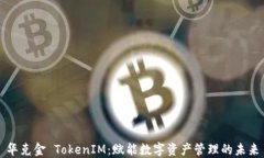 华克金 TokenIM:赋能数字资产管理的未来