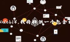 为了帮助你了解如何使用 Tokenim 登录火币(Huob