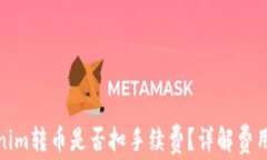 Tokenim转币是否扣手续费?详解费用结构
