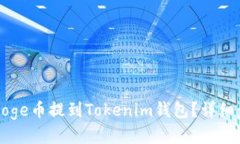 如何将Doge币提到Tokenim钱包?详细步骤指南
