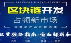 Tokenim配置网络指南:全面解析和操作步骤
