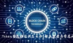 忘记IM Token钱包助记词怎么办?解决方案与常见问