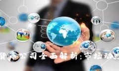 新加坡加密货币公司全面解析:市场动态与未来