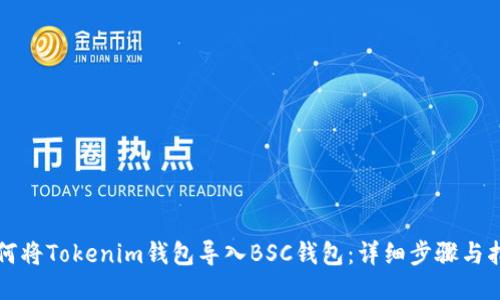 如何将Tokenim钱包导入BSC钱包：详细步骤与指南