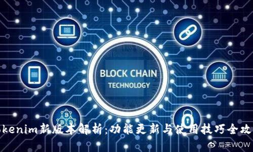 Tokenim新版本解析:功能更新与使用技巧全攻略