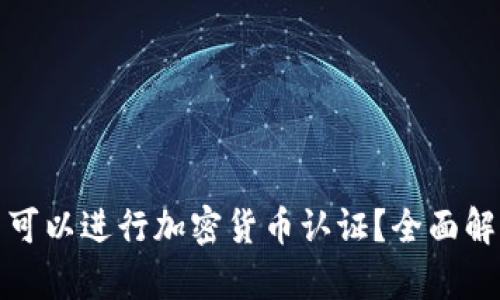 哪个平台可以进行加密货币认证?全面解析与推荐
