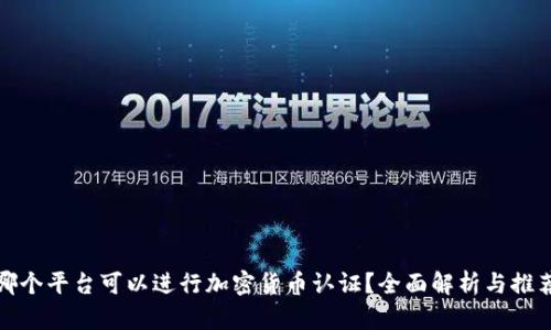 哪个平台可以进行加密货币认证?全面解析与推荐