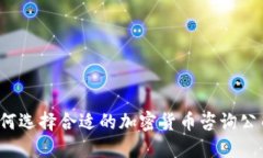 如何选择合适的加密货币咨询公司？