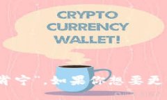 “tokenim”这个词在汉语中的读音为“托肯宁”。