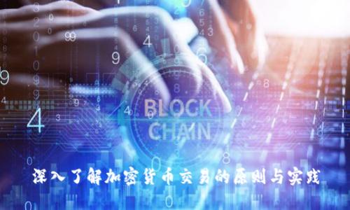深入了解加密货币交易的原则与实践