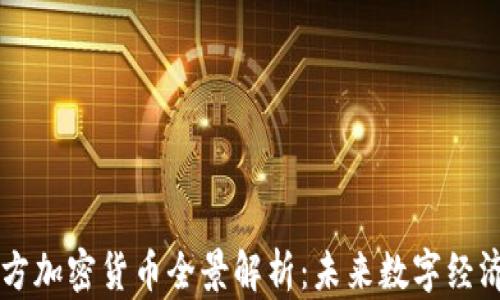 
中国官方加密货币全景解析：未来数字经济新篇章