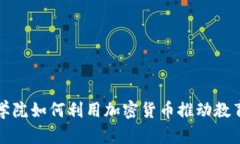 澳洲学院如何利用加密货币推动教育革新