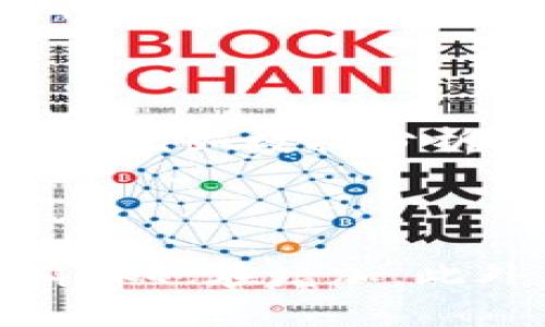 biao ti加密货币分享群：如何选择适合自己的加密货币社区/biao ti

加密货币, 分享群, 社区选择, 投资策略/guanjianci

## 内容主体大纲

1. 引言
   - 加密货币的兴起
   - 参与分享群的重要性

2. 加密货币分享群的类型
   - Telegram群组
   - 微信群
   - Reddit社区
   - Discord服务器

3. 选择加密货币分享群的标准
   - 群体活跃度
   - 群成员的专业程度
   - 信息分享的质量
   - 管理者的信誉

4. 加密货币分享群的优势
   - 及时信息分享
   - 投资策略交流
   - 资源共享

5. 加入加密货币分享群的注意事项
   - 注意安全
   - 识别虚假信息
   - 保持理性投资

6. 结论
   - 加入分享群的价值
   - 未来的发展趋势

## 内容详述

### 引言

加密货币，作为一种新兴的数字资产形式，近年来受到了越来越多人的关注。 Bitcoin、Ethereum等知名加密货币的价格波动使得许多投资者趋之若鹜，然而市场的复杂性也给很多初入者带来了迷茫。在这种情况下，加密货币分享群应运而生，成为投资者们交流信息、分享经验的平台。

参与一个好的加密货币分享群，不仅可以获取及时的信息，还能结识到志同道合的朋友。群内的讨论往往能让你了解市场的动态，甚至在投资策略上给你提供帮助。然而，面对众多的分享群，如何选择适合自己的那一个却成了一个问题。

### 加密货币分享群的类型

#### Telegram群组

Telegram是目前最流行的加密货币分享平台之一。许多大型加密货币项目均在其上拥有官方群组，用户可以在群内获取实时的项目动态和技术更新。Telegram的匿名性和易用性吸引了大量用户。

#### 微信群

微信在中国的普及让许多投资者选择在微信上建立和加入加密货币分享群。这些群通常会分享一些独家的市场信息和投资建议，但因为微信的管理机制，信息的真实性需要特别注意。

#### Reddit社区

Reddit是一个全球性的社交平台，其加密货币相关的子板块（subreddit）聚集了大量的投资者。在这里，你可以找到来自世界各地的人的看法和建议，信息的多元化是其一大特点。

#### Discord服务器

Discord最初是为游戏玩家设计的，但现在它也成为了加密货币爱好者交流的平台。许多项目会在Discord上建立自己的社区，让投资者可以直接与开发团队互动。

### 选择加密货币分享群的标准

#### 群体活跃度

选择一个活跃的分享群是至关重要的。一个活跃的群意味着有源源不断的信息流入，投资者能够及时获取市场的最新动态。如果群内很少有人发言，或者信息更新缓慢，那么这个群体的价值就大打折扣。

#### 群成员的专业程度

群成员的知识水平和专业程度直接决定了讨论的质量。在选择分享群时，尽量寻找那些拥有经验丰富成员的群体，他们能提供更有价值的信息和建议。

#### 信息分享的质量

信息的质量是选择分享群的重要标准。注意评估群内讨论的深度和专业性。一个好的分享群应该是能够引导有深度的讨论，而不是只分享一些表面的信息或噪音。

#### 管理者的信誉

了解群管理者的背景，检查其在加密货币行业的声誉，能够帮助你判断这个群体的安全性和可靠性。例如，许多知名投资者或分析师会创建自己的群组，他们会更有责任感和公信力。

### 加密货币分享群的优势

#### 及时信息分享

加密货币市场瞬息万变，信息的及时获取对于投资者来说至关重要。分享群内的成员通常能够第一时间分享市场动向，帮助其他投资者做出迅速反应。

#### 投资策略交流

在加密货币分享群中，成员们会讨论各自的投资策略，通过相互交流可以获得更多的视角和灵感。这种交流往往能够帮助你开拓思路，找到更适合自己的投资方式。

#### 资源共享

许多群组还分享一些独家的市场研究报告、白皮书或者技术分析工具。通过加入这些分享群，投资者能够获取到一些平时难以找到的优秀资源。

### 加入加密货币分享群的注意事项

#### 注意安全

加密货币的特性决定了它在网络上的风险，例如诈骗或黑客攻击。在加入任何分享群之前，一定要确保群体的安全性。这包括检查群组的创建背景和其他成员的信誉，避免潜在的损失。

#### 识别虚假信息

网络上的信息真假难辨，尤其是在加密货币行业。加入共享群后，投资者应学会如何识别虚假信息，避免被误导。多参考权威数据来源，以及设立自己的判断标准。

#### 保持理性投资

在参与讨论和交流的过程中，投资者需要保持冷静和理性，避免被市场情绪影响。群中的良好讨论能够提升你的投资决策，但也可能导致压力与冲动决策。理性投资才是实现长期收益的关键。

### 结论

参与加密货币分享群是一种高效的信息获取和经验分享方式，为投资者提供了广阔的交流平台。在选择分享群时，通过活跃度、群成员专业程度等标准来判断一个群体的价值。此外，投资者在其中交流时也需要保持理性，做到信息过滤与判断。

随着加密货币行业的进一步发展，分享群的形式和功能也将不断演变，值得投资者持续关注。

## 常见问题

### 1. 加密货币分享群安全性如何评估？

在选择分享群时，安全性是一个不容忽视的因素。首先，建议加入那些有不错的口碑和声誉的群组，尽量避免陌生的或没有任何验证的群体。其次，群组的管理方式也能反映其安全性，活跃且有管理规则的群体通常会比较安全。此外，多关注群内成员的信息分享频率和评论质量，辨别潜在风险群组。

### 2. 如何判断群成员的专业程度？

在一个分享群中，成员的专业程度直接影响讨论的质量。通过观察群内的讨论内容，可以初步判断出成员的专业背景。例如，如果群中的大部分人能分享具体的投资案例或技术分析而非仅仅被动接收信息，这表明他们具有一定的行业经验。此外，了解群组的创建者及其背景能帮助判断群成员的整体专业素养。

### 3. 分享群内的信息可靠吗？

信息的可靠性是投资者在群组中获取数据时需面对的重要问题。了解分享群的结构和信息来源非常重要。在一个信誉好的群组中，成员多数会分享他们的见解、数据和实际案例，而非无根据的谣言或炒作。在接收信息时，建议多进行交叉验证，通过其他权威渠道或数据进行比对，避免信息失真导致损失。

### 4. 加入共享群有什么实质好处？

加密货币分享群提供了一个相对较为便捷且高效的信息交流平台。通过这些分享群，投资者可以及时获取市场动态、别人的投资经验及策略、以及其他有价值的资源。同时，这也是一个建立和扩展人脉的好机会，用户可以与志同道合的人展开深入的交流、探讨。群内的资源共享也让用户能够更好地进行市场分析，提高自身的投资技艺。

### 5. 如何在分享群中积极发言？

在加入一个加密货币分享群后，积极主动地参与讨论不仅能提升自己的专业能力，还能增强自己在群体中的存在感。在发言时，应明确自己的观点并备有相应的论据来支持，比如数据分析、市场趋势等。尊重其他人的看法，保持开放的心态也很重要，鼓励更多人的讨论可以帮助形成良好的交流氛围。

### 6. 加密货币分享群的发展趋势是什么？

随着加密货币市场的不断发展，分享群的形式和功能也在不断演化。目前，越来越多的平台允许投资者建立主题明确、小范围的分享群。例如，针对特定币种或项目的私人群体也在增加。此外，随着市场的成熟，专业化、去中心化的信息分享平台也正在崛起，提供更好的资讯服务和交流环境。这些变化将进一步影响投资者如何在加密货币市场进行交流和决策。