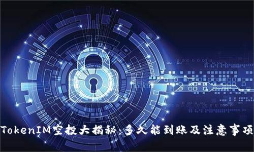 TokenIM空投大揭秘:多久能到账及注意事项