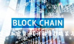 德国是否禁止加密货币?详解法律政策与市场现
