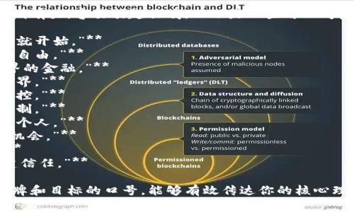 加密货币的口号通常简明有力，容易引起共鸣。以下是一些可以考虑使用的加密货币口号：

1. **“未来的货币，今天就开始。”**
2. **“去中心化，真实的自由。”**
3. **“安全、透明、无国界的金融。”**
4. **“连接你我，改变世界。”**
5. **“你的资产，你的掌控。”**
6. **“越过边界，打破限制。”**
7. **“创新金融，赋能每个人。”**
8. **“数字时代的财富机会。”**
9. **“价值的新纪元。”**
10. **“在区块链上构建信任。”**

选择一个适合你具体品牌和目标的口号，能够有效传达你的核心理念和价值观。