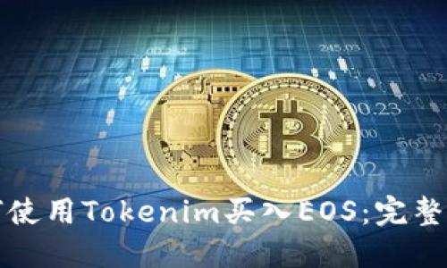 如何使用Tokenim买入EOS：完整指南