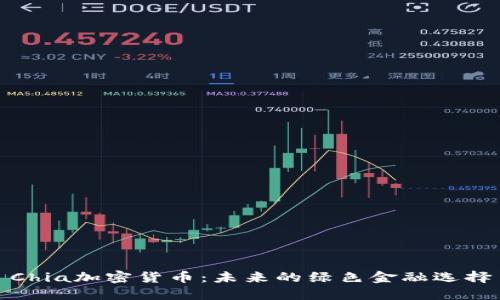 Chia加密货币：未来的绿色金融选择