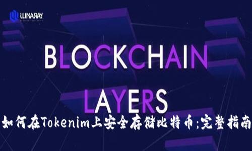 如何在Tokenim上安全存储比特币：完整指南