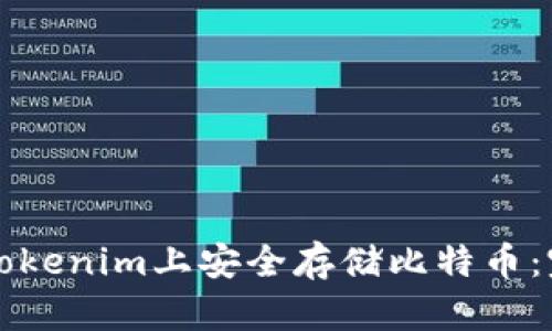 如何在Tokenim上安全存储比特币：完整指南