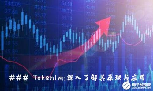 ### Tokenim：深入了解其原理与应用