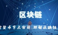 全面解析加密货币节点分析：理解区块链中的关