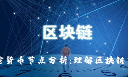 全面解析加密货币节点分析：理解区块链中的关键角色