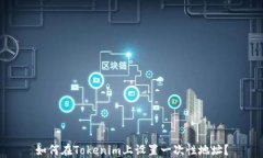 如何在Tokenim上设置一次性地址?