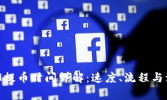 TokenIM提币时间详解:速度、流程与注意事项