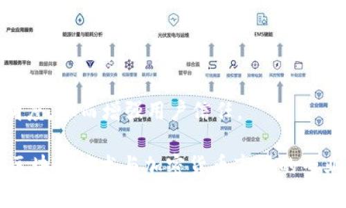   为什么银行拒绝接受加密货币？ / 
 guanjianci 加密货币, 银行政策, 去中心化金融, 数字货币 /guanjianci 

## 内容主体大纲

1. **引言**
   - 加密货币的兴起与发展
   - 银行体系与传统金融的角色
   - 银行为何对加密货币持谨慎态度

2. **银行拒绝加密货币的原因**
   - 风险与波动性
   - 监管合规性
   - 资金来源的透明度
   - 商业模式的冲突

3. **加密货币的风险**
   - 价格波动对投资的影响
   - 交易安全性与诈骗
   - 法律与合规风险

4. **监管政策的影响**
   - 不同国家的监管态度
   - 合规要求的复杂性
   - 未来可能的政策变化

5. **透明度与资金来源**
   - 匿名性对金融机构的挑战
   - 如何确保资金的合法性
   - 银行的尽职调查流程

6. **商业模式的冲突**
   - 加密货币与传统银行的利害关系
   - 去中心化金融(DeFi)的崛起
   - 竞争与合作的可能性

7. **未来展望**
   - 银行如何应对加密货币的挑战
   - 可能的创新与合作模式
   - 对客户的影响与选择

8. **总结**
   - 银行拒绝加密货币的综合分析
   - 加密货币的未来可能走向

## 内容

### 引言

随着比特币引领的加密货币热潮愈演愈烈，加密资产逐渐走入大众视野。全球范围内，各种新兴的数字货币和区块链项目相继涌现，有的甚至在短时间内实现了极大的商业价值。然而，与此同时，传统银行体系对加密货币采取的态度却显得颇为谨慎，甚至是不予接受。在这种背景下，探讨银行为何拒绝加密货币，显得尤为必要。

### 银行拒绝加密货币的原因

银行在对待加密货币的过程中，往往是从多种角度、多个因素进行综合考量的。首先，加密货币的价格波动性可能给银行的风险管理带来挑战。其次，严格的法律法规要求让银行在提供与加密货币相关的服务时，面临不小的合规压力。此外，加密货币的交易往往缺乏透明性，如何保障资金来源的合规性，也是银行必须面对的重要问题。最后，随着去中心化金融（DeFi）的崛起，传统银行的商业模式可能会遭受威胁，因此更多金融机构对加密货币持保留态度。

### 加密货币的风险

加密货币的市场波动性是一个不可忽视的风险因素。在某些情况下，加密货币的价格在短时间内可能剧烈波动，给投资者和交易者带来巨大的经济损失。此外，区块链技术的不断发展也伴随着安全风险，黑客攻击、诈骗事件屡屡发生，这些都使得银行在考虑与加密货币进行合作时更加谨慎。而由于这一领域监管尚不完善，面临的法律与合规风险也在不断增加。

### 监管政策的影响

各国对加密货币的监管政策不一，加之政策的变动性，给银行提供相关服务造成了额外的复杂性。比如在一些国家，加密货币被视为合法资产，并受到特定法规的约束，而在另一些国家，则被视为非法活动，金融机构自然对于参与此类市场感到畏惧。在此背景下，银行在判断是否接受加密货币时，往往会参考所在国的政策环境，故而很多银行对此持有慎重的态度。

### 透明度与资金来源

加密货币的匿名性让金融机构在识别和确认交易内容方面面临挑战。在银行的尽职调查流程中，确保客户身份和资金来源的合法性至关重要。然而，由于区块链技术的特性，加密货币交易往往很难追踪，这让银行对于资金的合法性产生疑虑。因此，透明度的缺失是造成银行不愿意接纳加密货币的又一重要原因。

### 商业模式的冲突

传统银行的商业模式在加密货币和去中心化金融的冲击下，面临严峻考验。去中心化金融倡导无中介、开放透明的金融服务，而传统银行则处于中央集权的地位，二者的根本目标存在冲突。在这种情况下，银行自然会对加密货币持保留态度。此外，未来若加密货币进一步普及，可能会对传统银行的存款和贷款业务造成实质性的冲击。

### 未来展望

尽管银行对加密货币的态度目前较为谨慎，但随着行业的发展，金融机构也可能调整相应策略，以适应新的市场预期。主动拥抱创新、与加密货币市场进行探索性合作，可能成为未来银行的一种选择。此外，随着技术的发展，法律法规的完善，银行与加密货币的关系也有可能逐步改善，为客户提供更具多样化的金融服务。

### 总结

银行拒绝加密货币的原因，可以归结为风险管理不佳、法律法规的约束、透明度的缺失以及商业模式的冲突。在全球范围内，加密货币与银行之间的关系仍然处于一种探索与调适的阶段，未来的发展将取决于多种因素。

## 相关问题

### 为什么银行对加密货币的波动性感到担忧？

银行为何对加密货币的波动性感到担忧？
加密货币价格剧烈波动是其根本特性之一，这让许多金融机构如银行在提供与加密货币相关的服务时倍感压力。价格波动不仅可能影响投资者收益，甚至可能影响整个金融体系的稳定。银行的借贷、存款以及其他信用业务通常以稳定性为基础，而加密货币的波动性却将这一基础推向了风险边缘。
首先，银行在风险管理中必须对资产进行准确评估，而加密货币的价格波动常常超出了传统资产的范畴。例如，比特币在经历了2021年绝佳的市场表现后，随之而来的价格崩盘让无数投资者承受了巨大的损失。银行若参与其中，将面临潜在的财务损失。此外，价格波动还可能导致流动性危机，在需要快速变现时，价格可能会贬值，从而影响银行的资金链。
其次，价格波动还可能引发银行对客户违约风险的担忧。由于加密资产的不可预见性，银行可能难以评估借款人的信用风险，尤其是当借款人依赖于加密货币进行资产配置时。这种不确定性使得银行对于提供贷款服务的信心不足，可能导致银行对加密货币主体的拒绝。

### 加密货币的交易安全性如何影响银行决策？

加密货币的交易安全性如何影响银行决策？
加密货币的交易安全性问题一直以来都是银行拒绝参与的另一个重要原因。区块链技术虽然以其去中心化和加密特性被认为是安全的，但交易安全性依旧面临诸多挑战。黑客攻击、交易所被盗及诈骗事件时有发生，严重影响了加密货币市场的稳定性和安全性。
首先，金融机构通常对于对公交易有严格的合规要求，确保所有交易都是安全和合法的。然而，在加密货币市场上，交易往往缺乏透明性，如何确保交易的真实性与安全性是银行面临的巨大挑战。许多黑客通过网络攻陷加密货币交易平台盗取资产，如果银行将资金投入到这些平台中，将面临巨大的金融风险。
此外，加密货币市场的交易安全问题不仅影响了个体用户的财产安全，也可能对银行自身的声誉造成负面影响。如果银行一旦与加密货币市场发生纠纷或损失，将对其整体业务产生难以估量的影响，因此多数银行在决策时会对安全性展开严谨评估。

### 各国的加密货币监管政策为何如此不同？

各国的加密货币监管政策为何如此不同？
全球各国对于加密货币的监管政策存在显著差异，这是由多个因素共同作用导致的。首先，各国在国家发展战略与经济结构上的差异，以及对新兴技术的接受度不同，使得各国在加密货币监管方面的倾向截然不同。
例如，一些经济相对发达的国家，例如美国、欧盟国家以及日本，对加密货币采取的是比较包容的态度，力求通过监管来规范市场发展，以保障消费者利益。而在一些发展中国家，加密货币的流行可能会对货币政策和资本流动产生威胁，从而采取较为强硬的限制措施。
其次，国际社会对于加密货币的态度也极大地影响了各国的政策制定。一些国家可能由于国际压力与合作关系，被迫加强对加密货币市场的监管，而其他国家则可能选择放松监管以吸引外资和创新。此外，某些国家由于缺乏相关法律法规和技术积累，可能在对待加密货币时采取观望态度、小心翼翼的追随全球趋势影响。

### 透明度与资金来源的挑战如何影响银行的决策？

透明度与资金来源的挑战如何影响银行的决策？
透明度与资金来源的合法性是银行在加密货币交易中面临的关键挑战之一。加密货币交易因其匿名性使得银行在获取客户信息和进行尽职调查时遇到困难。银行在合规方面有着严格的法律法规要求，确保所有资金来源的合法性是其基础工作之一。
首先，加密货币市场的匿名性使得交易者的身份难以确认。这使得银行很难判断是否存在洗钱、恐怖融资等违法行为。一旦涉及到这些高风险交易，银行可能面临巨额罚款，甚至法律责任。因此，银行在面对此类客户时，对其持有高度警惕，并很可能选择拒绝合作，从而造成了与加密货币市场接触的困难。
其次，为了确保透明度，银行常常需要客户提供详细的资产来源证明，以及与交易相关的证明文件。然而，由于加密货币的特性，许多交易无法追溯到其真正的资金来源，造成合规难度加大。在这种情况下，银行的决策受到极大制约，最终做出的选择往往是避免涉及风险较高的加密领域。

### 去中心化金融（DeFi）如何冲击传统银行？

去中心化金融（DeFi）如何冲击传统银行？
去中心化金融（DeFi）的崛起正在重新定义金融服务的方式，对传统银行构成了诸多冲击。DeFi以去中心化、无中介的方式提供金融服务，使得用户能够在没有第三方机构的情况下进行借贷、交易和投资等。这种模式使得银行的传统商业模式受到威胁。
首先，DeFi平台往往提供更为灵活和便捷的服务，用户可以在不经过银行的情况下快速融资和投资，这使得许多用户可能选择拯救银行服务，降低了银行的客户基础。而传统银行的处理速度较慢、手续繁琐，在用户体验上无疑处于劣势。
其次，DeFi的兴起使得金融交易变得更加透明。通过区块链技术，所有交易记录都可以在公共链上查看，任何人均可审计。这种透明度提高了用户对金融过程的信任，而相对封闭的银行体系则可能在透明性上面临质疑。在此过程中，银行需要重新考虑自身的价值定位以及如何在这一新兴市场中占据一席之地。

### 银行在未来可能如何应对加密货币的挑战？

银行在未来可能如何应对加密货币的挑战？
面对加密货币的崛起与影响，银行需要转变思维，拥抱改变，积极应对挑战。首先，加强科技与创新的投资，很多银行已开始探索如何结合区块链技术来提升自身服务效率。例如，通过区块链技术简化流程、提高透明度，从而增强用户信任。
其次，银行可主动参与加密货币市场，尝试推出相关金融产品，切入加密资产的投资领域。部分银行已经开始为客户提供加密货币相关的投资服务，这不仅可以增加收益来源，同时也能改善客户体验。
此外，银行需关注法规与合规政策的变化，保持与监管机构的沟通。通过主动参与相关政策的制定或讨论，为行业的健康发展贡献力量，对于银行自身的长期发展也将具有重要意义。最终，银行需要培养一批懂得区块链技术与加密货币市场的专业人才，使得其在新兴市场中立于不败之地。