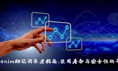 Tokenim助记词长度指南:使用寿命与安全性的平衡