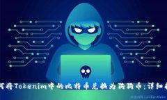 如何将Tokenim中的比特币兑换为狗狗币:详细指南