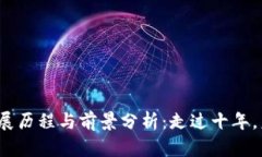 加密货币发展历程与前景分析：走过十年，未来