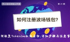 如何恢复Tokenim私钥身份:详细步骤与注意事项
