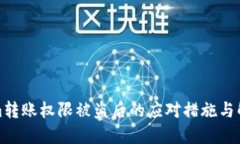 Tokenim转账权限被盗后的应对措施与解决方案