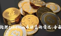 如何处理tokenim币被盗的情况:全面指南