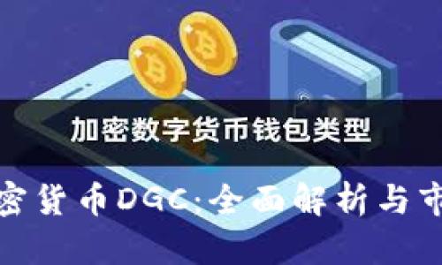 数字加密货币DGC：全面解析与市场前景