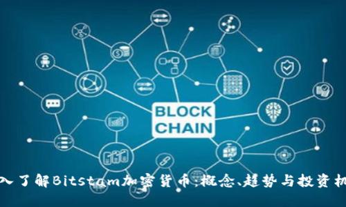 深入了解Bitstam加密货币：概念、趋势与投资机会