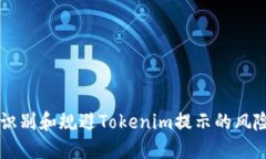 如何识别和规避Tokenim提示的风险代币