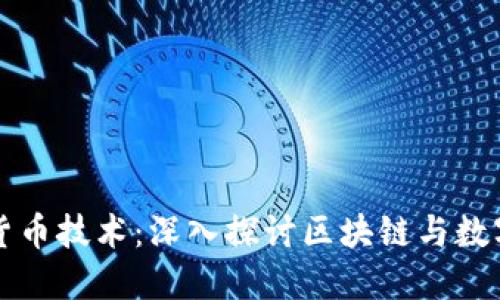 互联网加密货币技术：深入探讨区块链与数字货币的未来