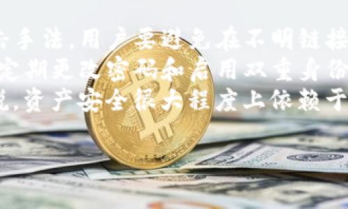   Tokenim钱包国际版是真的吗？全面解析与用户体验 / 

 guanjianci Tokenim钱包, 国际版钱包, 虚拟货币, 区块链 /guanjianci 

## 内容主体大纲

1. 引言
    - Tokenim钱包的背景
    - 为什么关注Tokenim钱包国际版真实性

2. Tokenim钱包简介
    - Tokenim的发展历程
    - 不同版本的对比
    
3. Tokenim国际版的功能和特点
    - 支持的币种
    - 安全性分析
    - 用户界面与体验
    
4. Tokenim国际版的真实性分析
    - 官方信息与用户反馈
    - 监管与认证情况
    - 市场评价与社交媒体趋势

5. 用户体验与案例分享
    - 收集用户使用Tokenim国际版的真实反馈
    - 典型案例分析
    
6. 可能的风险与注意事项
    - 使用过程中需警惕的坑
    - 如何安全使用Tokenim钱包

7. 总结
    - Tokenim国际版总结与展望

## 问题及详细介绍 

### 问题1: Tokenim钱包的背景是什么？

Tokenim钱包的背景是什么？
Tokenim钱包是一款相对新兴的虚拟货币钱包，旨在为用户提供安全、便捷的数字资产管理解决方案。该钱包的出现是为了应对虚拟货币日益增长的需求，尤其是在加密货币交易频繁的时代。Tokenim官宣其支持多种主流数字货币，包括比特币、以太坊等，吸引了大量用户注册使用。
Tokenim钱包的发展历程也颇具传奇色彩。最初，它作为一个本地钱包应用逐渐获得市场认可，随后发展出国际版以满足全球用户需求。其国际版相较于国内版本，功能更为丰富，同时也加入了一些国际性的支付接口和监管合规模块，为用户提供多样化的服务。
 Tokenim钱包突出的地方在于它的用户体验设计，团队在应用界面和功能上不断进行，力求为用户打造最便捷的数字货币交易环境。这些背景信息对于用户判断Tokenim国际版的真实性及其安全性，都是重要的参考依据。

### 问题2: Tokenim国际版相较于国内版有哪些不同？

Tokenim国际版相较于国内版有哪些不同？
Tokenim钱包的国际版与国内版在设计理念、功能模块及合规性等方面存在一定差异。首先，国际版支持的币种更多，用户不仅可以交易主流的加密货币，还可以通过平台访问一些小众币种。此外，国际版还支持多种语言，适应全球用户的使用习惯。
在功能方面，Tokenim国际版加入了去中心化交易（DEX），使用户可以在平台内自由交易，降低了交易的成本和风险。此外，为了保障用户的资金安全，国际版在安全性上进行了多重加固，包括双重身份认证、冷热钱包分离等多种安全机制。
合规性方面，国际版更加注重遵循各地区的法规，虽然这可能在一定程度上压缩其业务，但同时也为用户提供了更加安全的交易保障。这些不同点，让用户在选择Tokenim国际版时，更加关注其真实性和是否值得信赖。

### 问题3: Tokenim国际版的安全性如何保障？

Tokenim国际版的安全性如何保障？
关于任何数字资产钱包的最重要的一点就是安全性。Tokenim国际版在这方面采取了多种措施来保障用户资金的安全。首先，Tokenim使用了行业标准的加密技术来保护用户的私钥，这有效预防了黑客对钱包的攻击。
其次，Tokenim实施了双重身份认证（2FA）功能，在用户登录和进行资产交易时，系统都会要求用户提供额外的身份验证信息，这大大提高了账户的安全性。另外，Tokenim还采用了冷热钱包分离技术，将绝大多数数字资产存储在离线的冷钱包中，确保在网络攻击发生时用户资产不会受到影响。
尽管如此，没有任何系统可以保证绝对安全，因此建议用户也应该对自己的使用习惯进行规划，如定期更换密码、不在公共Wi-Fi下进行资产交易等。通过共同的双重保障，Tokenim国际版在安全性上力求做到尽善尽美。

### 问题4: Tokenim国际版如何进行用户验证与合规？

Tokenim国际版如何进行用户验证与合规？
为了保证平台的安全和合规性，Tokenim国际版在用户验证方面进行了严格的KYC（Know Your Customer，了解你的客户）政策实施。在用户注册的时候，Tokenim会要求用户提供身份证明文件，如护照或驾驶证等，并进行身份验证。
这一过程旨在确保所有用户都是合法的个人，而不是匿名的网络犯罪分子。为了进一步加强合规性，Tokenim还会结合反洗钱（AML）政策，监控异常交易及大额交易。建立有效的风控模型，对用户的交易行为进行识别，防止不可控风险的发生。
Tokenim在不同国家和地区的运营也会根据当地法律对平台进行调整，以符合各国监管政策的要求。因此，虽然这可能导致某些功能或服务的限制，但也使得用户的资产安全得以最大程度的保障。

### 问题5: Tokenim钱包的用户体验是怎样的？

Tokenim钱包的用户体验是怎样的？
用户体验是评估一款钱包应用是否成功的关键因素之一。Tokenim钱包在设计上的优先考虑就是用户的便捷性。其界面，即使是初次接触数字货币的小白用户，也能够快速上手，并完成相应的操作。
在功能上，Tokenim支持简单的点对点转账、币种兑换，在交易确认时间上也做了不少，用户不必再等待很长时间便可完成交易。此外，Tokenim提供了客户服务热线及在线客服，用户在有问题时能够及时得到反馈，这在目前钱包市场中是较为罕见的服务。
通过用户的反馈，很多人表示Tokenim能够帮助他们快速便捷地管理和交易数字资产，这无疑提升了用户的满意度和忠诚度。同时，钱包的持续更新和也让用户的使用体验在不断提升，因此许多用户表示愿意推荐给身边的朋友。

### 问题6: 使用Tokenim国际版钱包时要注意哪些风险？

使用Tokenim国际版钱包时要注意哪些风险？
虽然Tokenim国际版在安全性和用户体验上做了许多努力，但用户在使用时也需警惕潜在的风险。首先，网络钓鱼是一种常见的攻击手法，用户要避免在不明链接或不可靠网站输入个人信息。保持警惕，确保在Tokenim官网或应用内进行操作。
其次，尽量避免在公共Wi-Fi网络下进行交易，这样会增强被黑客攻击的风险。用户应优先在安全的网络环境下使用Tokenim。此外，定期更改密码和启用双重身份认证也是减少风险的有效方法。
最后，真实案例中，有用户因遗漏了备份私钥导致资产无法找回，这也提醒我们在使用数字资产钱包时，要备份好相关信息。总的来说，资产安全很大程度上依赖于用户自身的安全意识与操作习惯。

以上内容为关于Tokenim钱包国际版真实性的全面分析，通过详尽的问题解答引导用户更好地理解与使用该钱包。