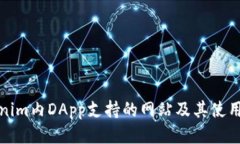 Tokenim内DApp支持的网站及其使用指南