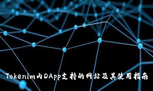 Tokenim内DApp支持的网站及其使用指南