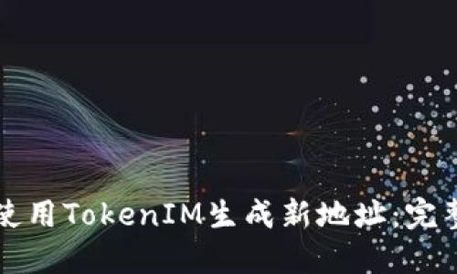 如何使用TokenIM生成新地址：完整指南