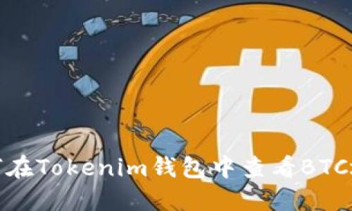 如何在Tokenim钱包中查看BTC地址